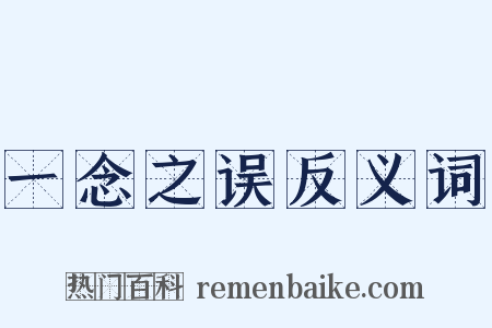 一念之误反义词是什么意思的图片